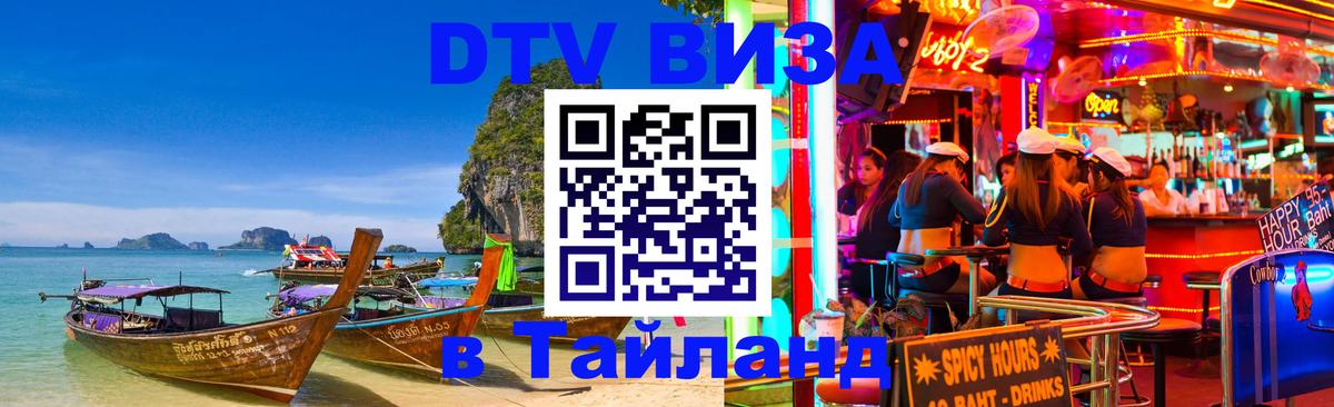 Стоимость и условия DTV визы — оформление в Таиланд под ключ - 