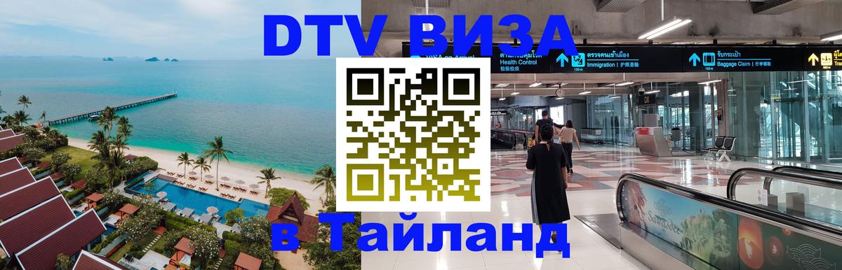 DTV Visa Thailand — прайс и условия, виза без дополнительных документов - Веллингтон 