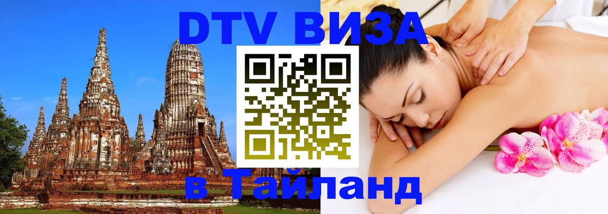 VISA в Тайланд для удалёнщиков Веллингтон 